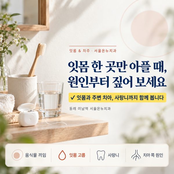 잇몸통증, 한쪽만 붓고 욱신거릴 때 온천장에서 치과 가기 전 확인할 것 - 서울온뉴치과 원장 칼럼