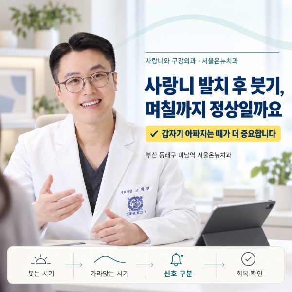 사랑니 발치 후 붓기, 며칠까지 정상인가요? 다시 가야 하는 신호 - 서울온뉴치과 원장 칼럼