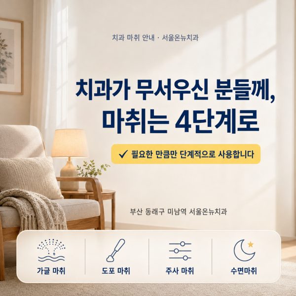 치과가 무서우신 분들께, 서울온뉴치과의 4단계 마취 안내 - 서울온뉴치과 원장 칼럼