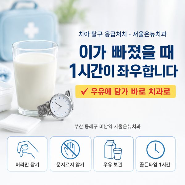 이가 빠졌을 때 응급처치, 1시간 안에 해야 할 일 - 서울온뉴치과 원장 칼럼