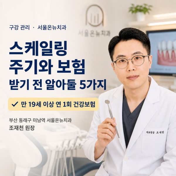 스케일링 꼭 받아야 할까? 주기와 보험, 효과 정리 - 서울온뉴치과 원장 칼럼