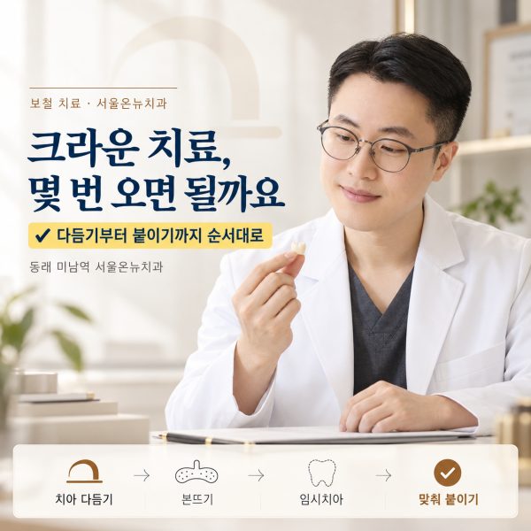 크라운 치료 과정, 치아는 얼마나 깎고 몇 번 다녀야 할까요? 동래에서 임시치아 관리까지 알려드립니다 - 서울온뉴치과 원장 칼럼
