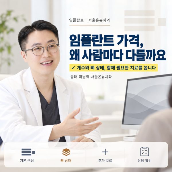 임플란트 가격, 왜 사람마다 다를까요? 동래에서 견적 기준을 설명드립니다 - 서울온뉴치과 원장 칼럼