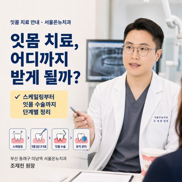잇몸 치료, 스케일링부터 잇몸 수술까지 어떻게 진행될까? - 서울온뉴치과 원장 칼럼