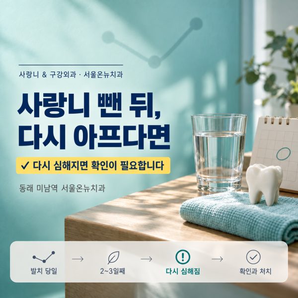 사랑니 발치 후 통증, 며칠까지 정상일까요? 동래에서 드라이소켓 신호를 설명드립니다 - 서울온뉴치과 원장 칼럼