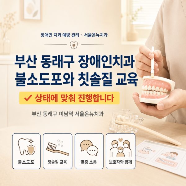부산 동래구 장애인치과에서 받는 불소도포와 칫솔질 교육 - 서울온뉴치과 원장 칼럼