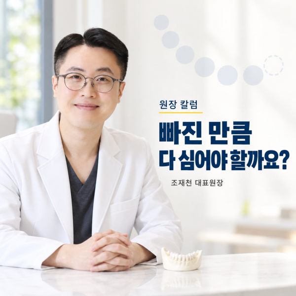 임플란트, 빠진 치아 개수만큼 다 심어야 하나요? - 서울온뉴치과 원장 칼럼