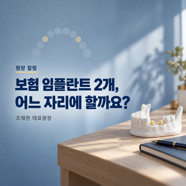 65세 보험 임플란트 2개, 어느 자리에 먼저 하는 게 좋을까요? - 서울온뉴치과 원장 칼럼