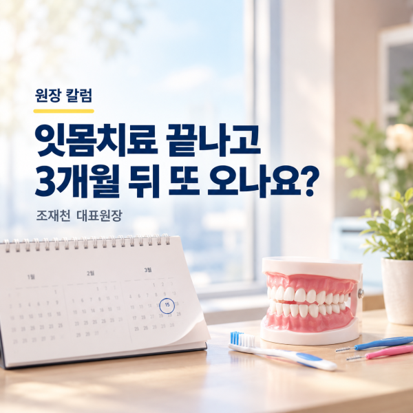 잇몸치료 받았는데, 3개월 뒤에 또 와야 하나요? - 서울온뉴치과 원장 칼럼